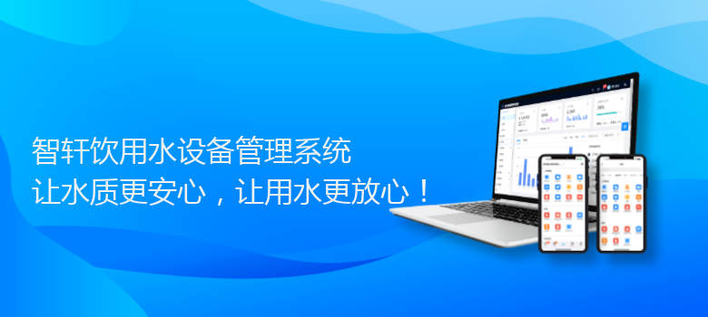 饮用水设备管理系统